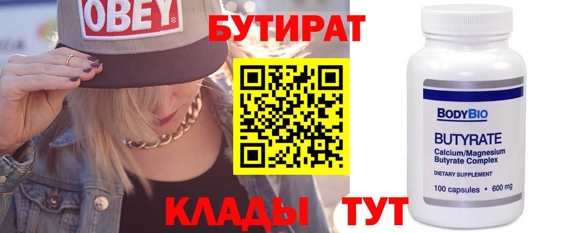 Бутират  Архангельск  Бутират BDO 